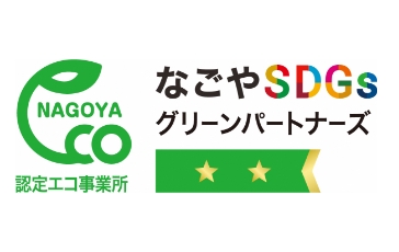 名古屋市認定エコ事業所