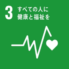 SDGs：3.すべての人に健康と福祉を