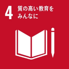 SDGs：4.質の高い教育をみんなに