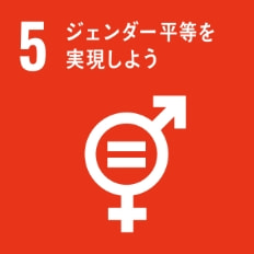SDGs：5.ジェンダー平等を実現しよう