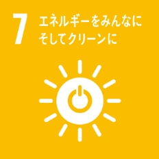 SDGs：7.エネルギーをみんなに そしてクリーンに