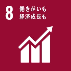 SDGs：8.働きがいも経済成長も