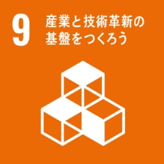 SDGs：9.産業と技術革新の基盤をつくろう