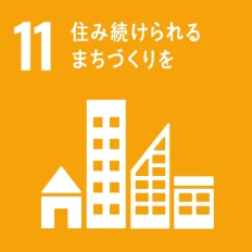 SDGs：11.住み続けられるまちづくりを