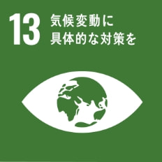 SDGs：13.気候変動に具体的な対策を