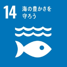 SDGs：14.海の豊かさを守ろう