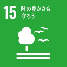 SDGs：15.陸の豊かさも守ろう