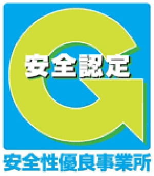 安全性優良事業所認定マーク