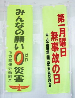 「無事故の日」ののぼり