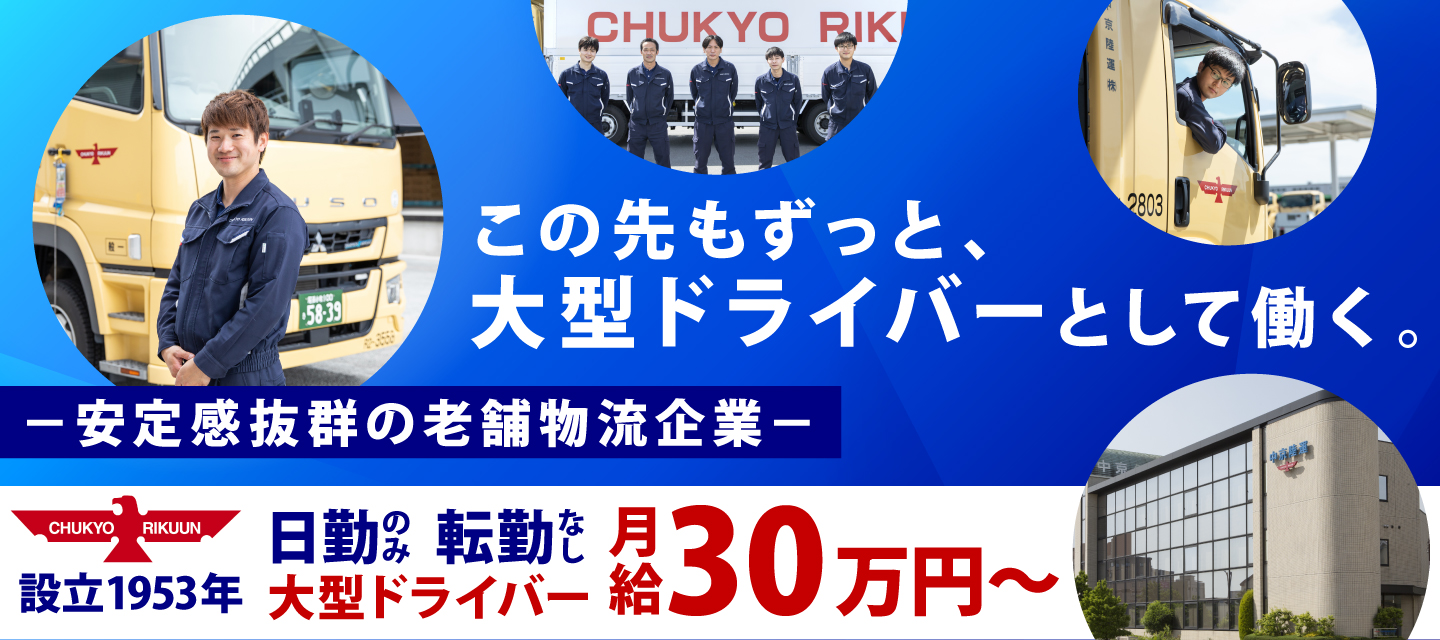 大型トラック・トレーラー運転手募集！日勤のみ・土日休み・転勤なし！月給30万円～。大型運転免許を活かして働きませんか？学歴不問♪20代・30代・40代のスタッフが多数活躍中！