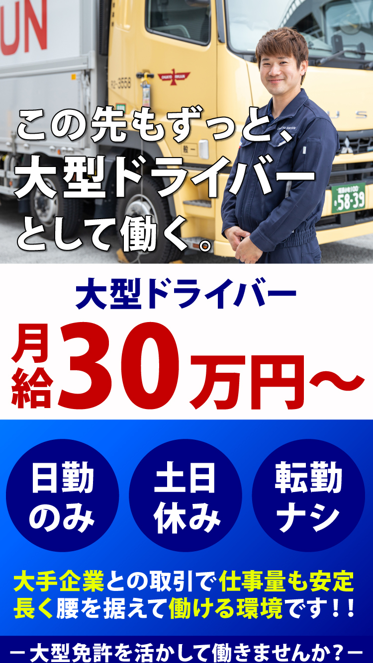 大型トラック・トレーラー運転手募集！日勤のみ・土日休み・転勤なし！月給30万円～。大型運転免許を活かして働きませんか？学歴不問♪20代・30代・40代のスタッフが多数活躍中！